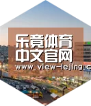 乐竟体育官网深耕渠道 占领市场