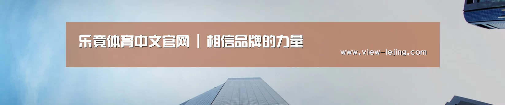 乐竟体育中文官网 | 相信品牌的力量