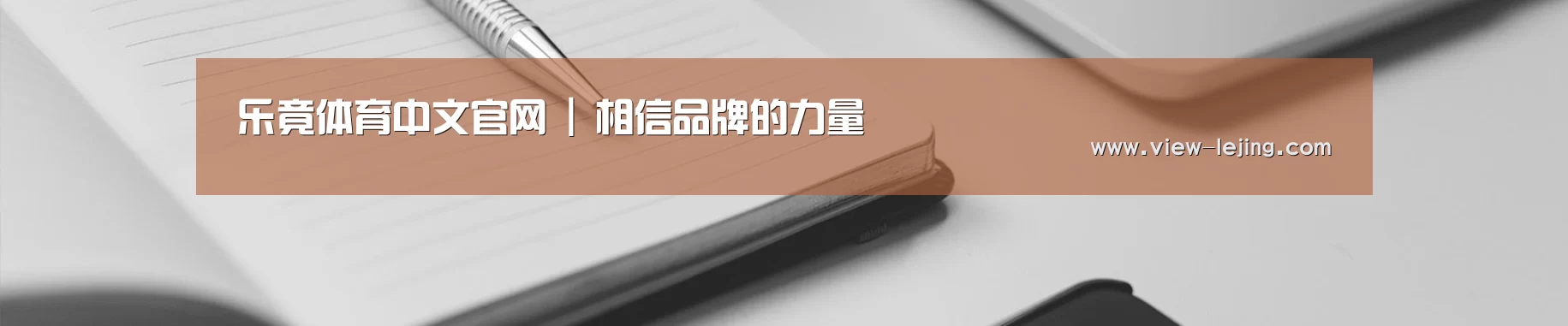 乐竟体育中文官网 | 相信品牌的力量