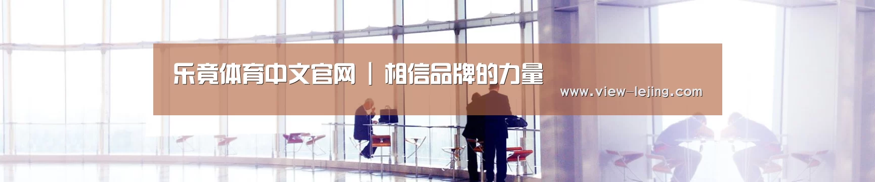 乐竟体育中文官网 | 相信品牌的力量