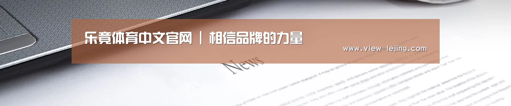 乐竟体育中文官网 | 相信品牌的力量
