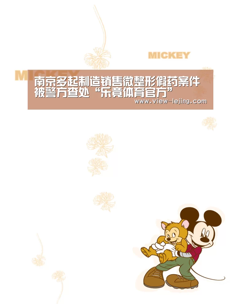 南京多起制造销售微整形假药案件被警方查处“乐竟体育官方”(图2) 乐竟体育官网