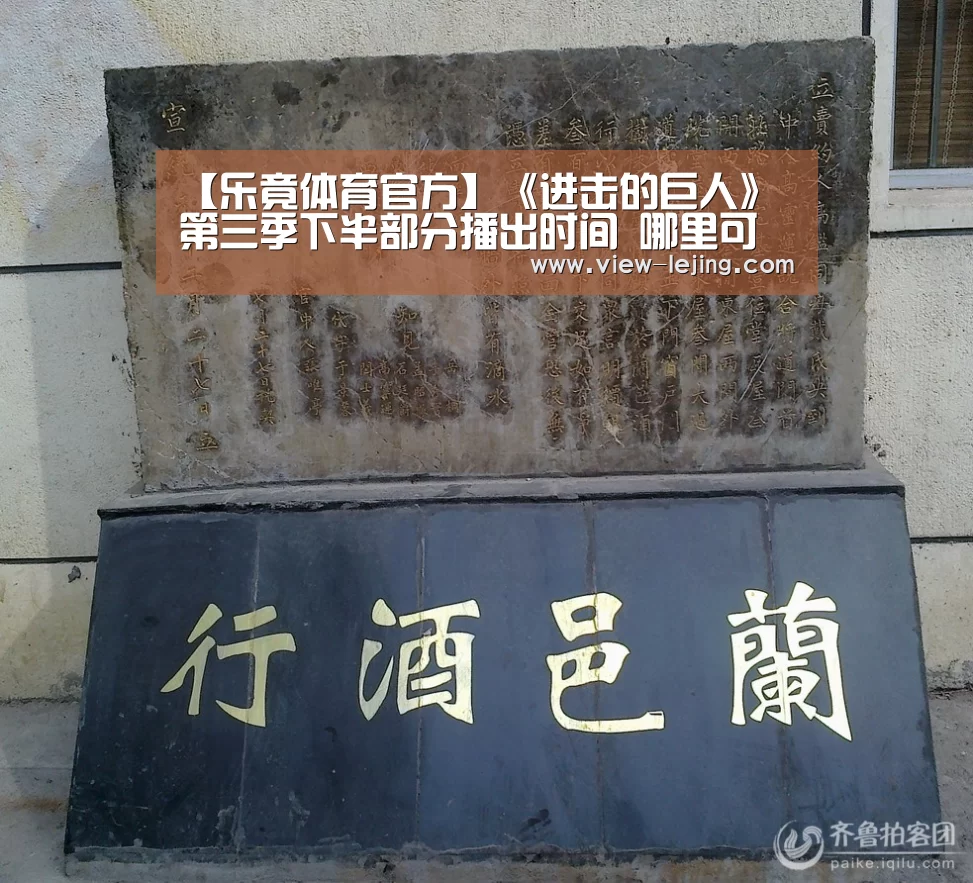 【乐竟体育官方】《进击的巨人》第三季下半部分播出时间 哪里可以看(图1) 乐竟体育官方