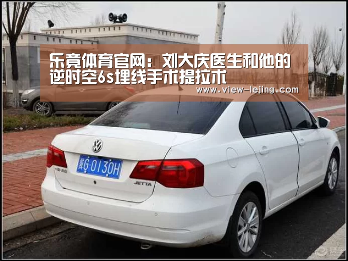 乐竟体育官网:刘大庆医生和他的逆时空6s埋线手术提拉术(图1) 乐竟体育官方