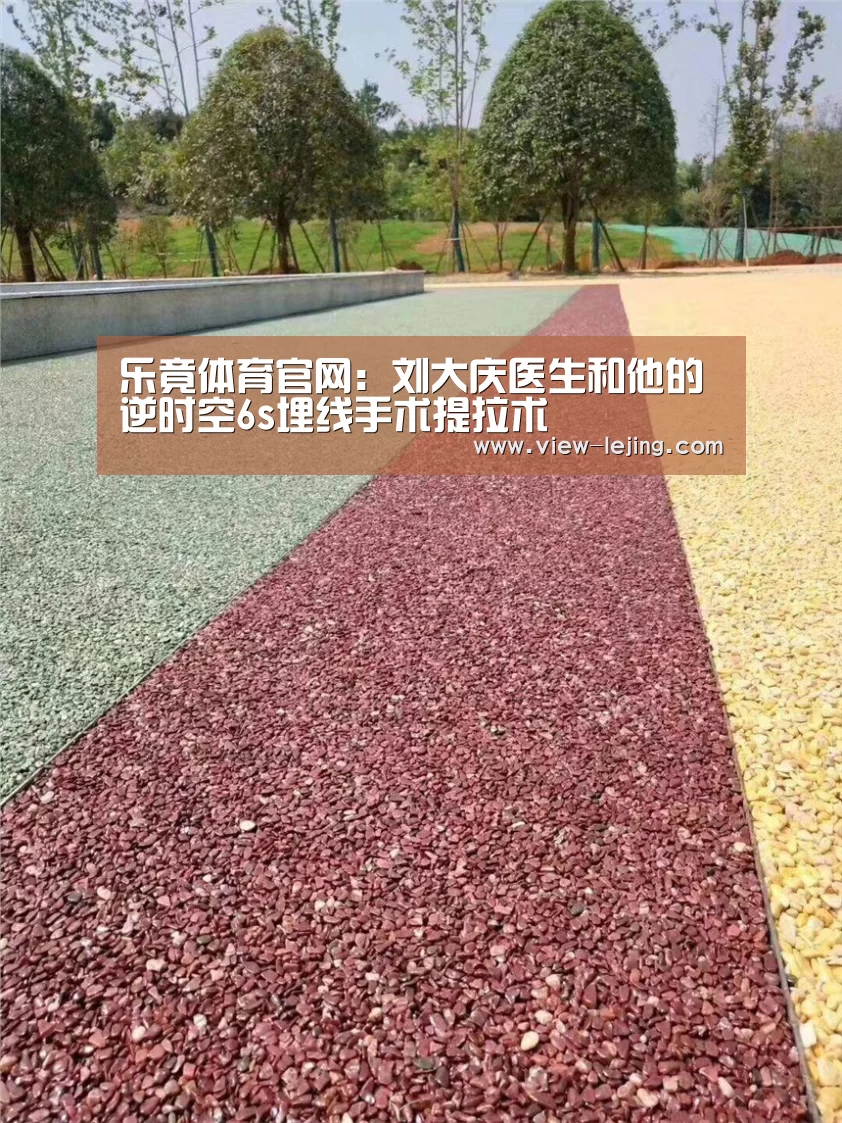 乐竟体育官网:刘大庆医生和他的逆时空6s埋线手术提拉术(图2) 乐竟体育app