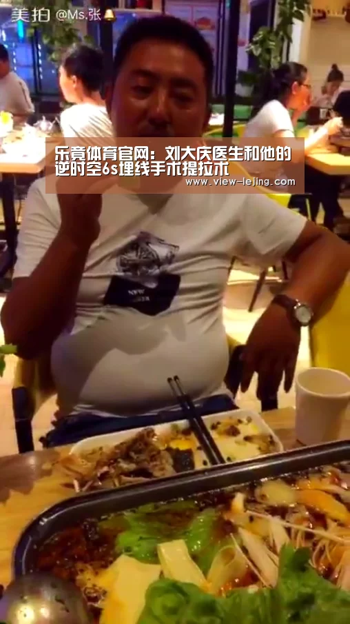 乐竟体育官网:刘大庆医生和他的逆时空6s埋线手术提拉术(图4) 乐竟体育app