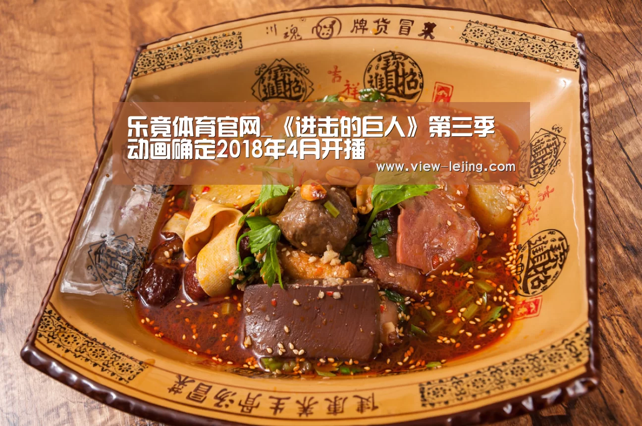 乐竟体育官网_《进击的巨人》第三季动画确定2018年4月开播(图1) 乐竟体育官方