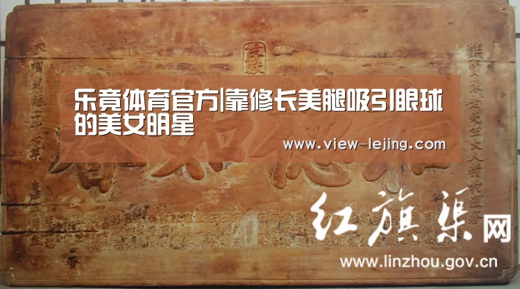 乐竟体育官方|靠修长美腿吸引眼球的美女明星(图1) 乐竟体育官网