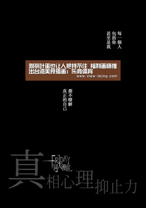 剥茶叶蛋也让人把持不住 福利画师推出台湾美食插画:乐竟体育(图2) 乐竟体育