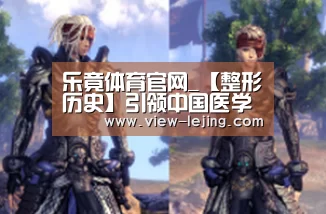 乐竟体育官网_【整形历史】引领中国医学美容技术进入精细化时代的长沙逸韩(图2) 乐竟体育官方
