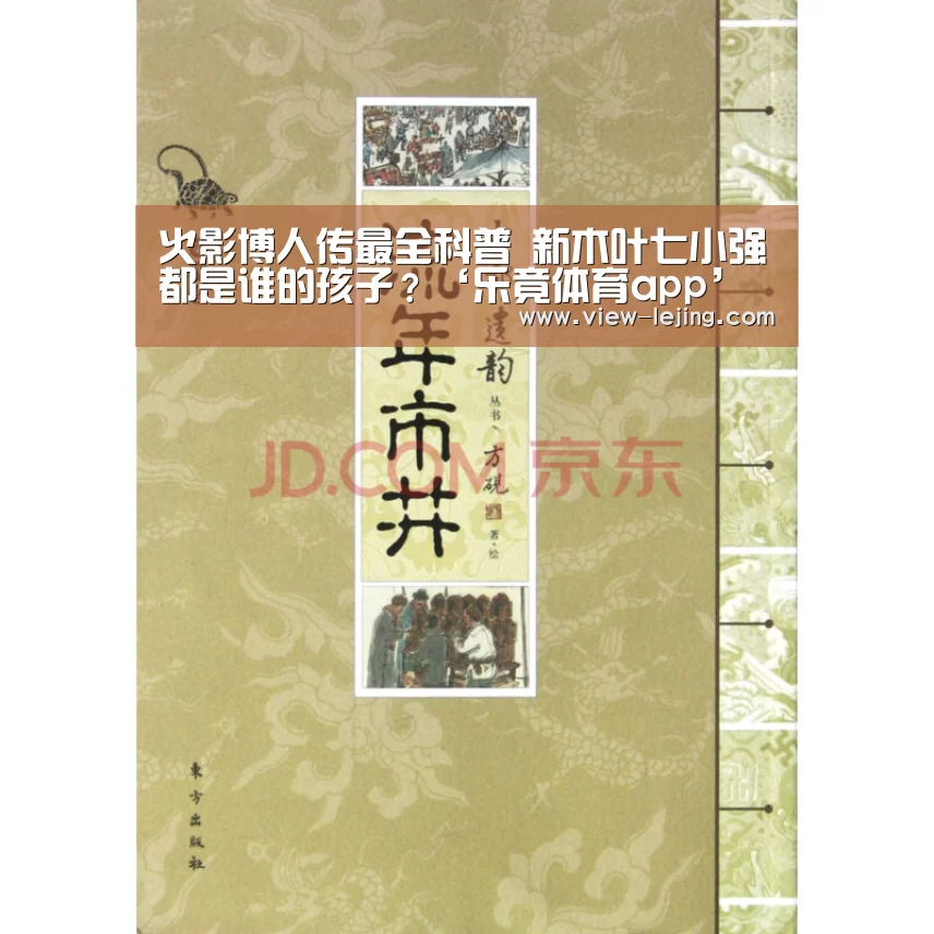 火影博人传最全科普 新木叶七小强都是谁的孩子?‘乐竟体育app’(图2) 乐竟体育官方