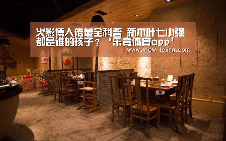火影博人传最全科普 新木叶七小强都是谁的孩子?‘乐竟体育app’(图4) 乐竟体育app