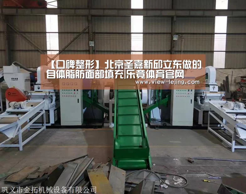 【口碑整形】北京圣嘉新邱立东做的自体脂肪面部填充|乐竟体育官网(图1) 乐竟体育官方