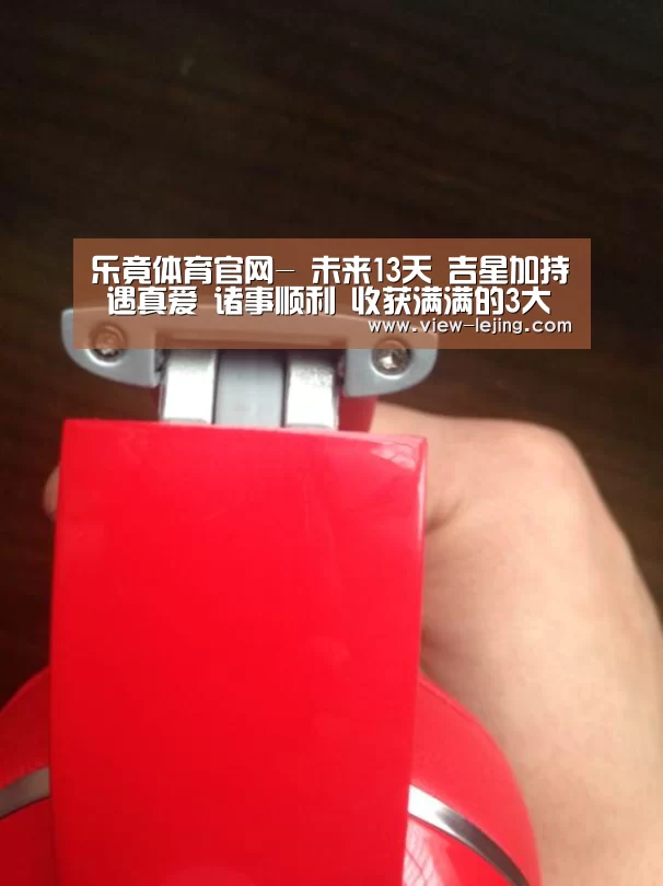 乐竟体育官网-
未来13天 吉星加持 遇真爱 诸事顺利 收获满满的3大生肖(图1) 乐竟体育