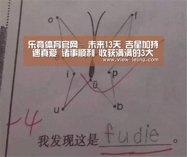 乐竟体育官网-
未来13天 吉星加持 遇真爱 诸事顺利 收获满满的3大生肖(图2) 乐竟体育app