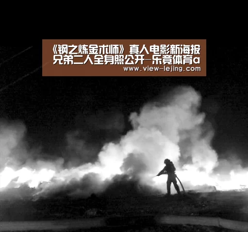 《钢之炼金术师》真人电影新海报 兄弟二人全身照公开-乐竟体育app(图3) 乐竟体育官网