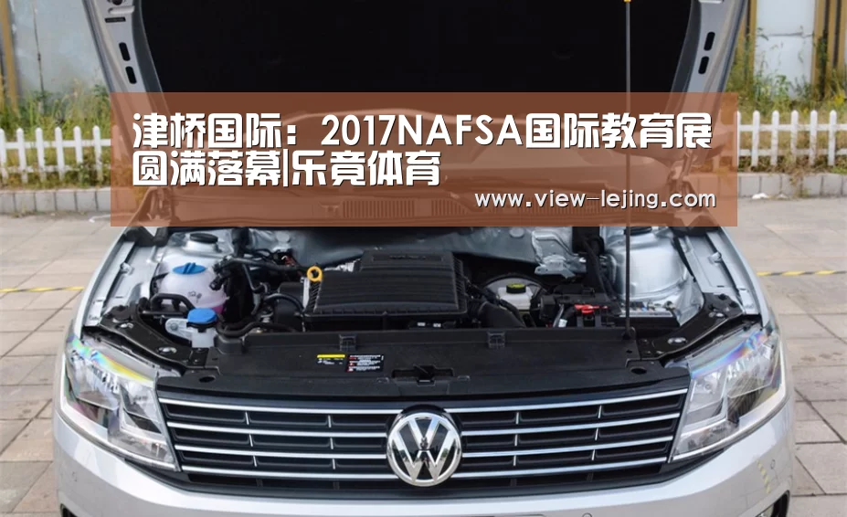 津桥国际:2017NAFSA国际教育展圆满落幕|乐竟体育(图2) 乐竟体育官方