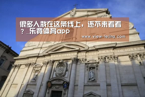 很多人栽在这条线上,还不来看看?_乐竟体育app(图1) 乐竟体育官方