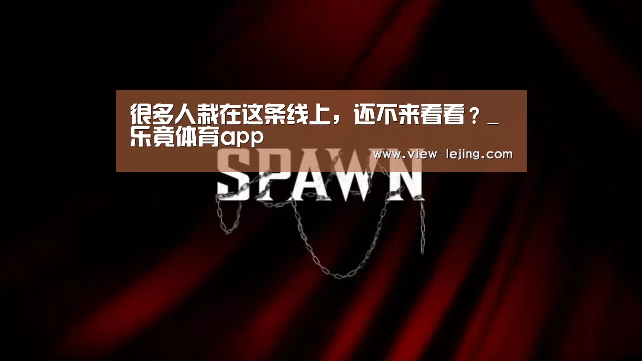 很多人栽在这条线上,还不来看看?_乐竟体育app(图3) 乐竟体育