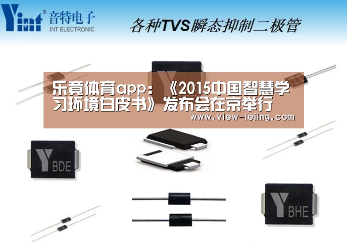 乐竟体育app:《2015中国智慧学习环境白皮书》发布会在京举行(图3) 乐竟体育官网
