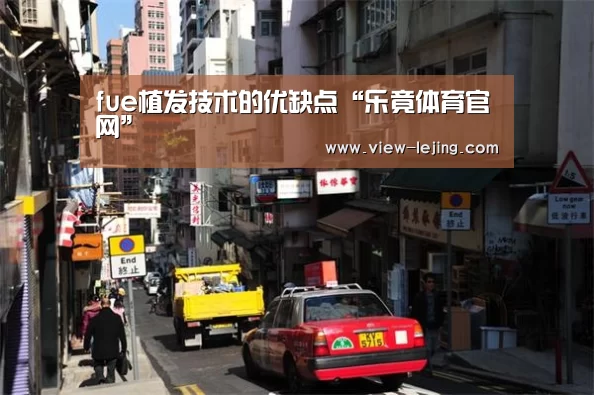 fue植发技术的优缺点“乐竟体育官网”(图3) 乐竟体育