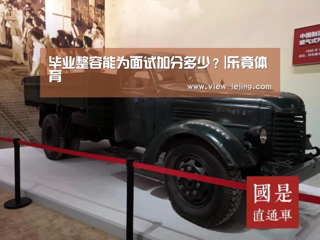 毕业整容能为面试加分多少?|乐竟体育(图2) 乐竟体育