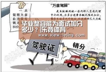 毕业整容能为面试加分多少?|乐竟体育(图1) 乐竟体育