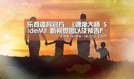 乐竟体育官方-《偶像大师 SideM》新视觉图以及预告PV公开(图2) 乐竟体育app
