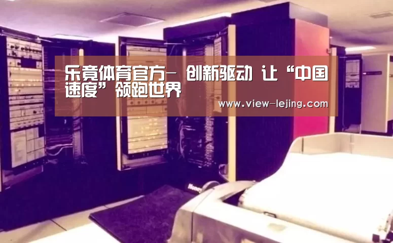 乐竟体育官方-
创新驱动 让“中国速度”领跑世界(图2) 乐竟体育官方