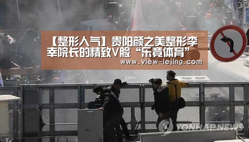 【整形人气】贵阳颜之美整形李幸院长的精致V脸“乐竟体育”(图2) 乐竟体育