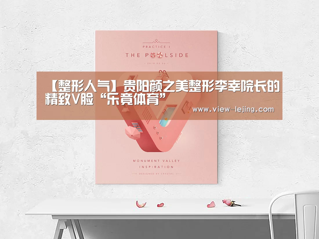 【整形人气】贵阳颜之美整形李幸院长的精致V脸“乐竟体育”(图4) 乐竟体育app