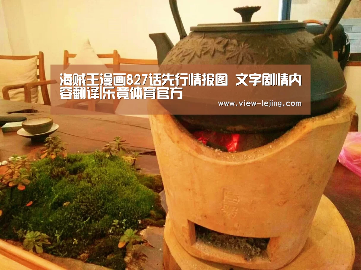 海贼王漫画827话先行情报图 文字剧情内容翻译|乐竟体育官方(图1) 乐竟体育