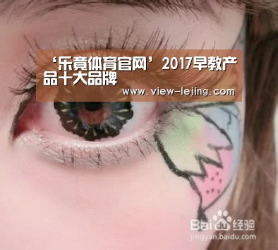 ‘乐竟体育官网’2017早教产品十大品牌