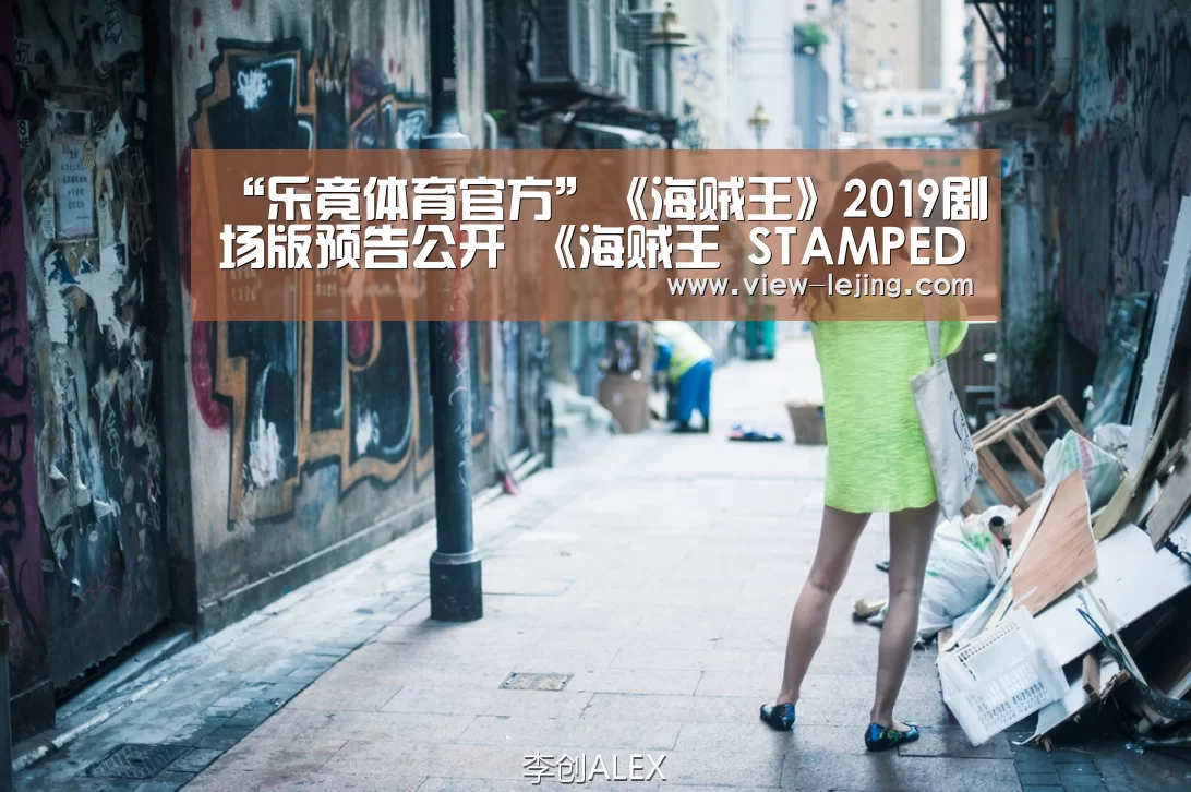 “乐竟体育官方”《海贼王》2019剧场版预告公开 《海贼王 STAMPEDE》剧情介绍