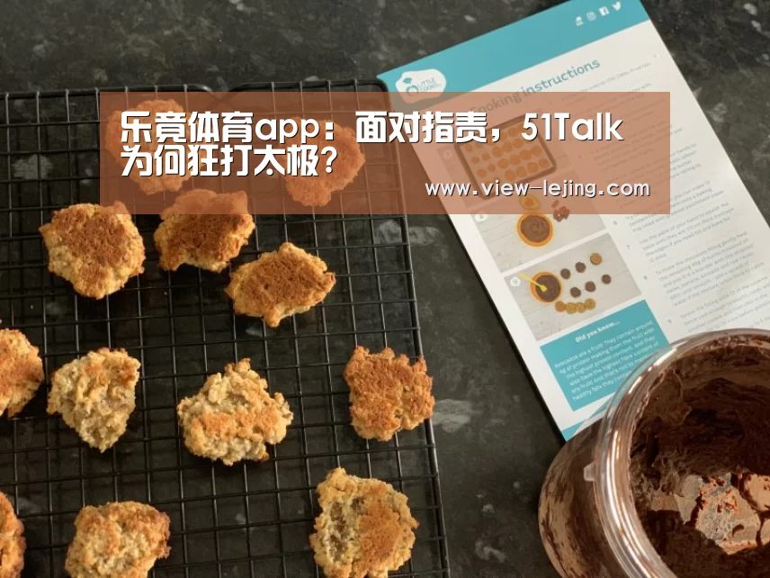 乐竟体育app：面对指责，51Talk为何狂打太极?