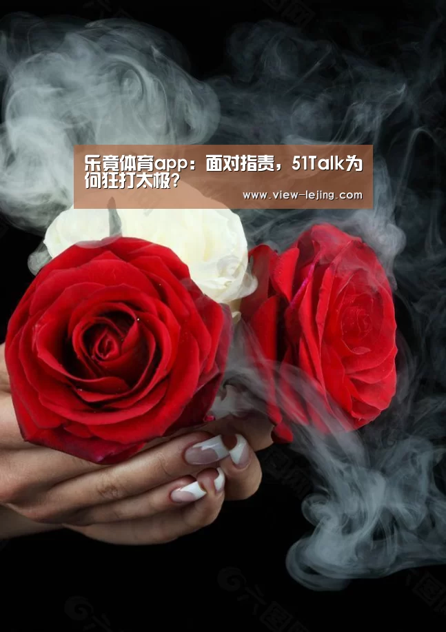 乐竟体育app:面对指责,51Talk为何狂打太极?(图3) 乐竟体育官网