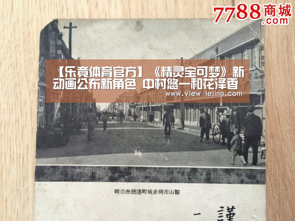 【乐竟体育官方】《精灵宝可梦》新动画公布新角色 中村悠一和花泽香菜配音(图1) 乐竟体育官网