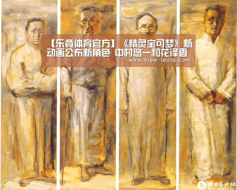 【乐竟体育官方】《精灵宝可梦》新动画公布新角色 中村悠一和花泽香菜配音(图2) 乐竟体育